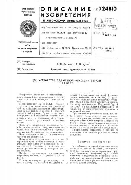 Устройство для осевой фиксации детали на валу (патент 724810)