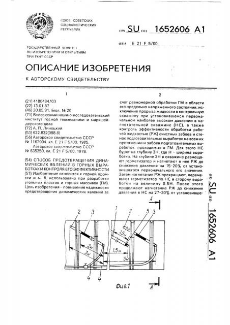 Способ предотвращения динамических явлений в горных выработках и контроля его эффективности (патент 1652606)