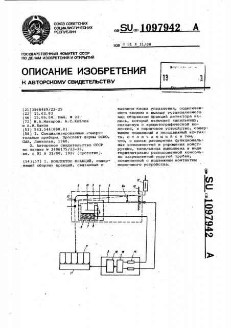 Коллектор фракций (патент 1097942)