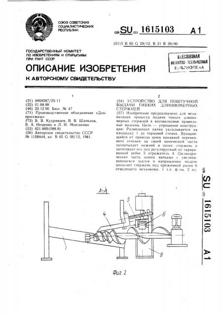 Устройство для поштучной выдачи гибких длинномерных стержней (патент 1615103)