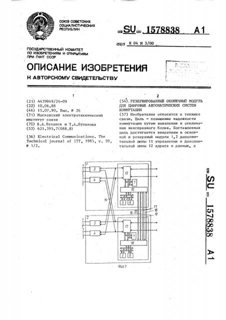 Резервированный оконечный модуль для цифровых автоматических систем коммутации (патент 1578838)