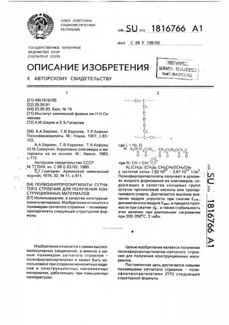 Полиэфирпропаргилаты сетчатого строения для получения конструкционных материалов (патент 1816766)