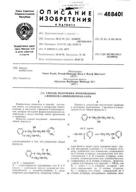 Способ получения производных 1-фенокси-3-аминопропан-2-ола (патент 488401)