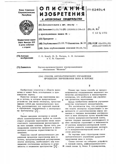 Способ автоматического управления процессом хересования вина в потоке (патент 624914)