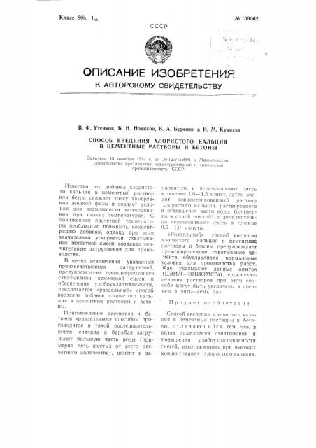 Способ введения хлористого кальция в цементные растворы и бетоны (патент 109062)