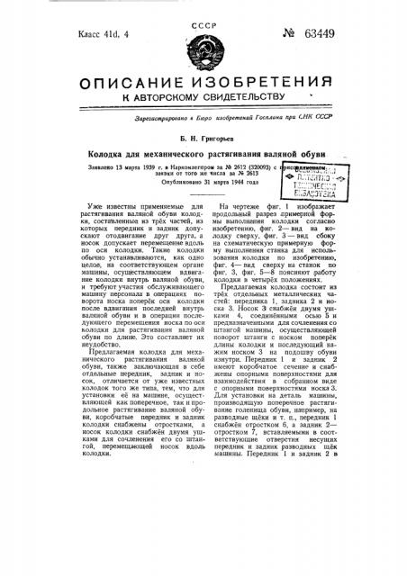 Колодка для механического растягивания валяной обуви (патент 63449)