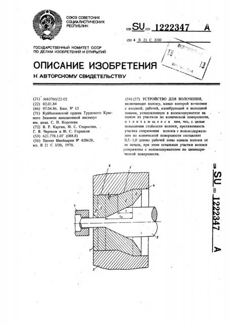 Устройство для волочения (патент 1222347)