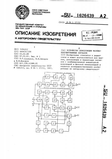 Устройство демодуляции фазоманипулированных сигналов (патент 1626439)