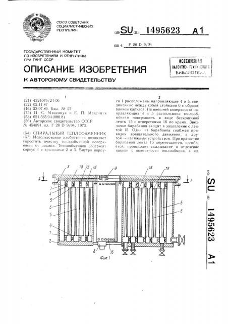 Спиральный теплообменник (патент 1495623)