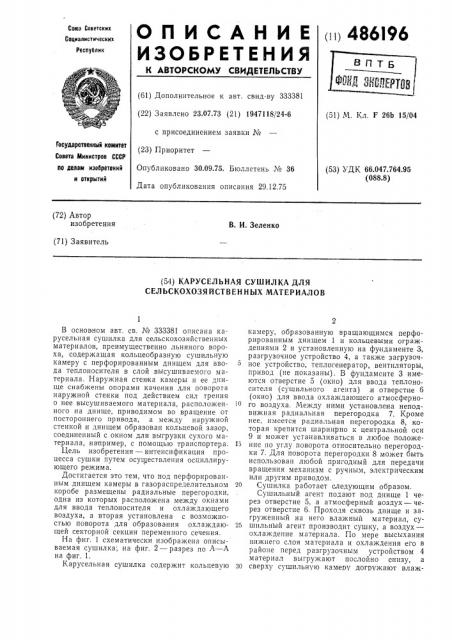 Карусельная сушилка для сельскохозяйственных материалов (патент 486196)