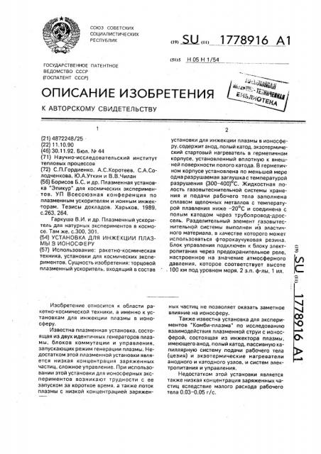 Установка для инжекции плазмы в ионосферу (патент 1778916)