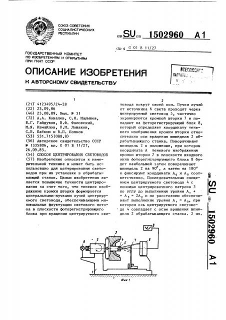 Способ центрирования световодов (патент 1502960)