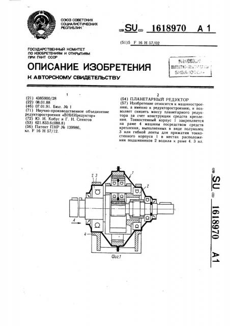 Планетарный редуктор (патент 1618970)