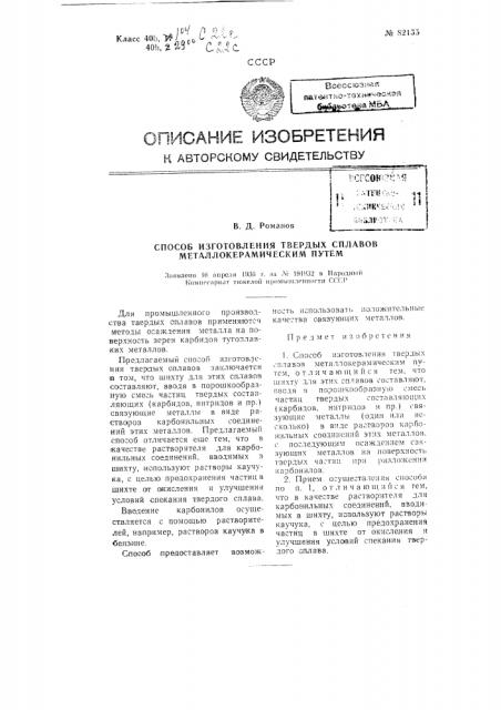 Способ изготовления твердых сплавов металлокерамическим путем (патент 82155)