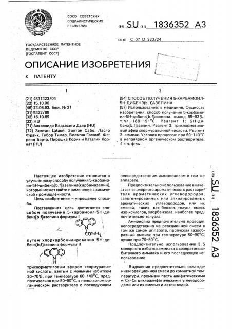 Способ получения 5-карбамоил-5н-дибенз[ @ , @ ]азепина (патент 1836352)