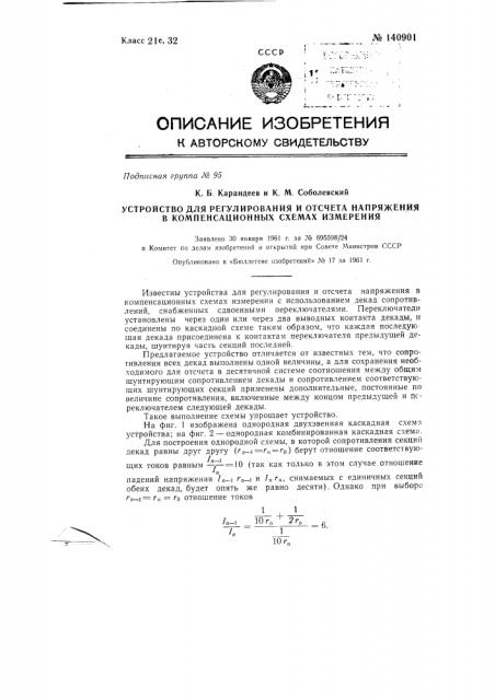 Устройство для регулирования и отсчета напряжений в компенсационных схемах измерения (патент 140901)