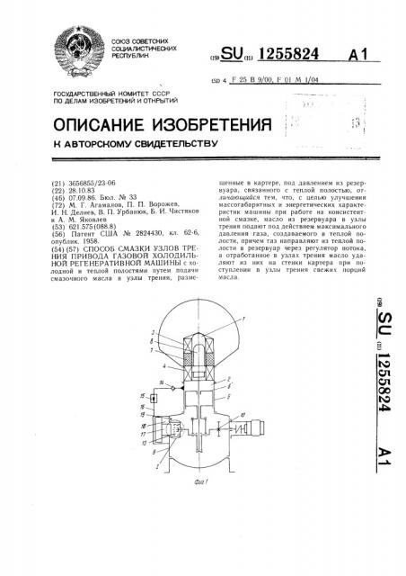 Способ смазки узлов трения привода газовой холодильной регенеративной машины (патент 1255824)