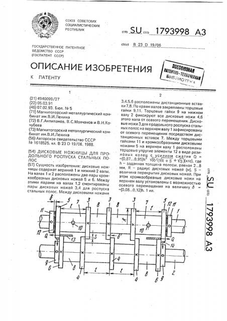 Дисковые ножницы для продольного роспуска стальных полос (патент 1793998)