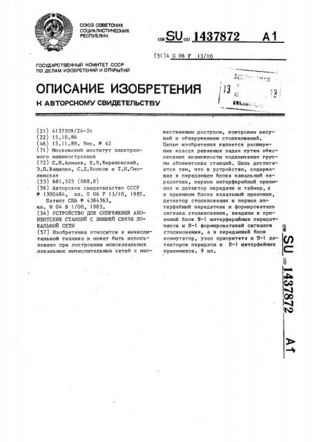 Устройство для сопряжения абонентских станций с линией связи локальной сети (патент 1437872)