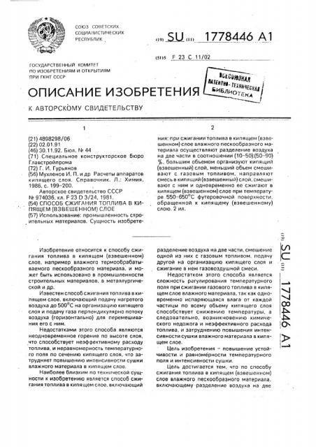 Способ сжигания топлива в кипящем (взвешенном) слое (патент 1778446)