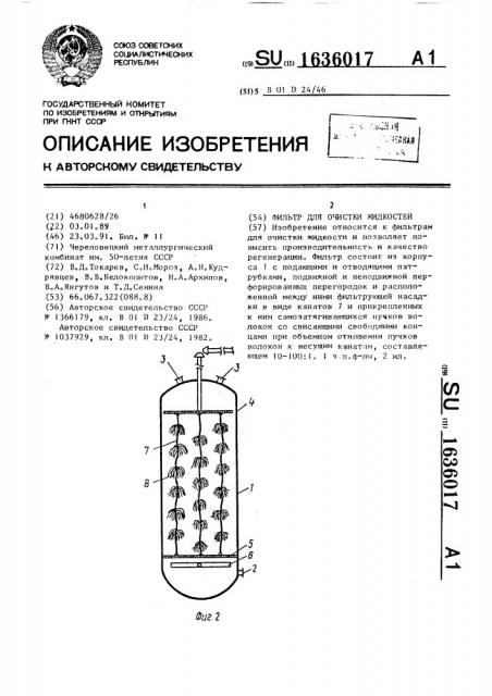Фильтр для очистки жидкостей (патент 1636017)