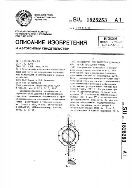 Устройство для контроля деформации гибкой дренажной трубы (патент 1525253)