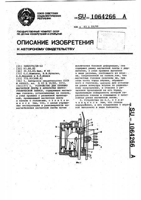 Устройство для прижима магнитной ленты в аппаратах феррографической записи (патент 1064266)