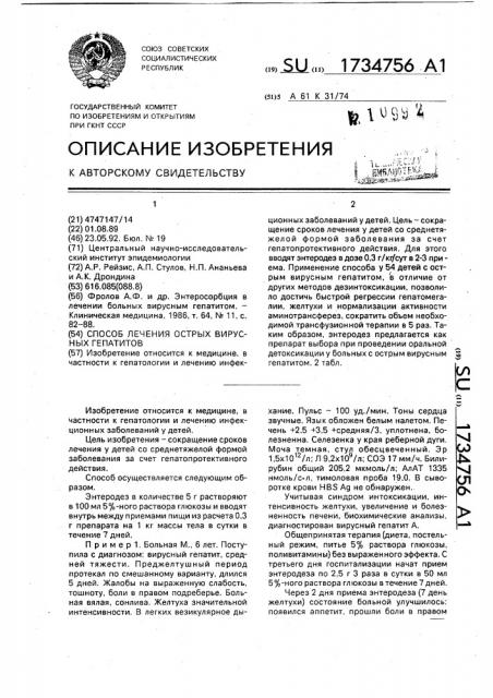 Способ лечения острых вирусных гепатитов (патент 1734756)