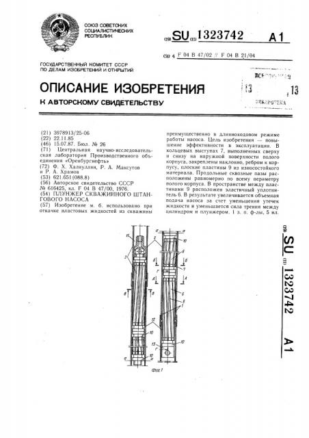 Плунжер скважинного штангового насоса (патент 1323742)