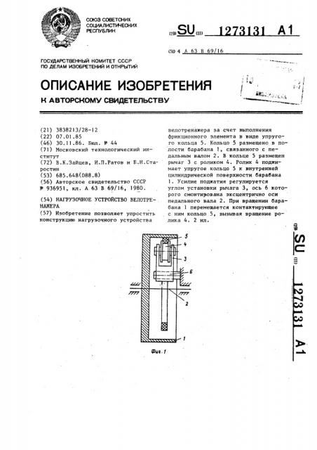 Нагрузочное устройство велотренажера (патент 1273131)