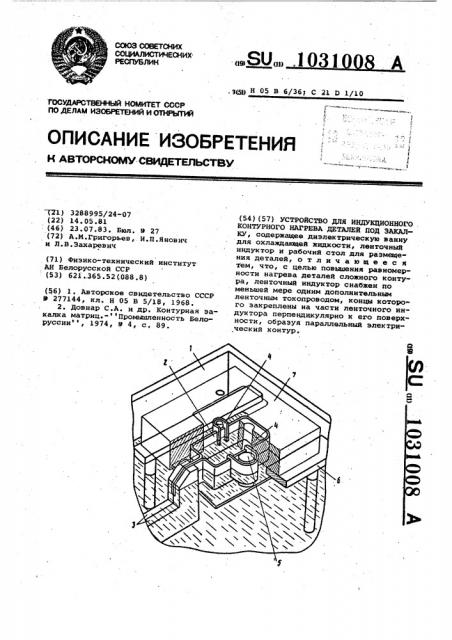 Устройство для индукционного контурного нагрева деталей под закалку (патент 1031008)