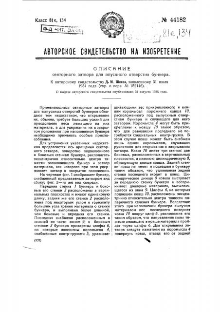 Секторный затвор для впускного отверстия бункера (патент 44182)