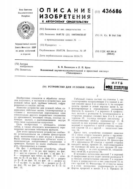 Устройство для угловой гибки (патент 436686)