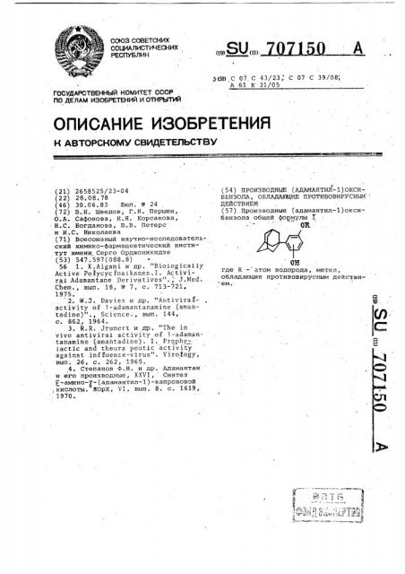 Производные (адамантил-1)оксибензола,обладающие протововирусным действием (патент 707150)