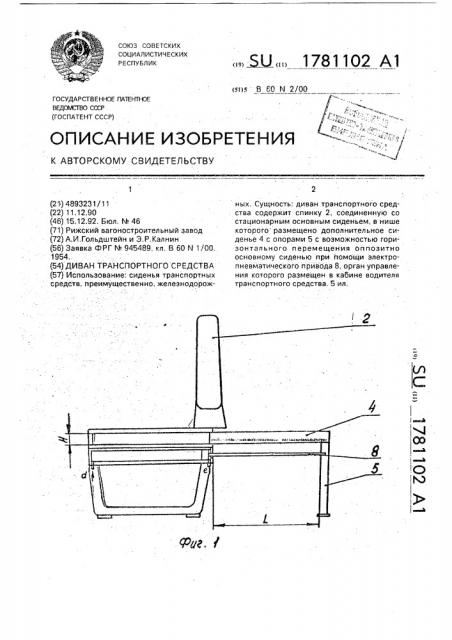 Диван транспортного средства (патент 1781102)