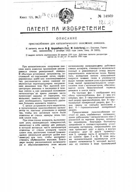 Приспособление для каталитического окисления аммиака (патент 14869)