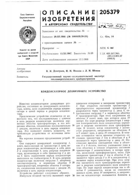 Конденсаторное дозирующее устройство (патент 205379)