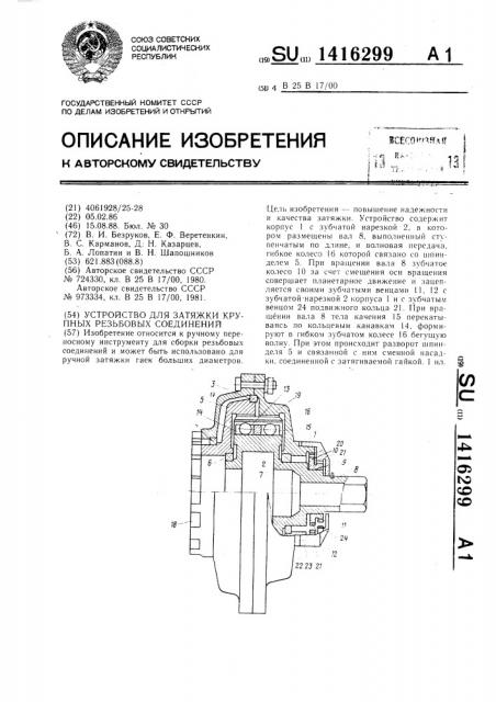 Устройство для затяжки крупных резьбовых соединений (патент 1416299)