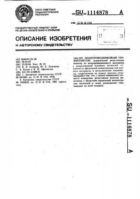 Полупроводниковый тензорезистор (патент 1114878)