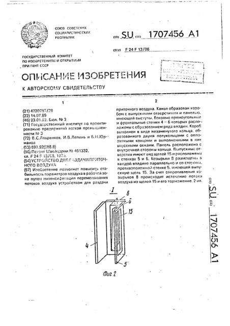 Устройство для раздачи приточного воздуха (патент 1707456)