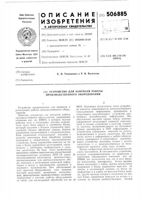 Устройство для контроля работы производственного оборудования (патент 506885)