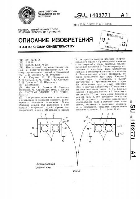 Система отопления и вентиляции (патент 1402771)