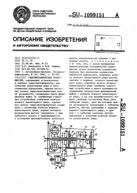 Гидромеханическая трансмиссия (патент 1099151)