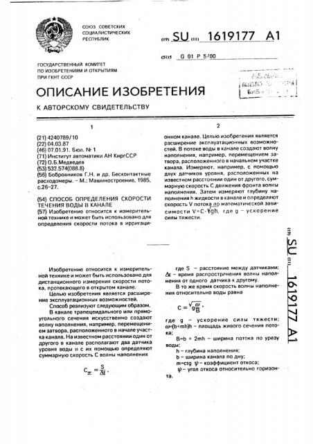 Способ определения скорости течения воды в канале (патент 1619177)