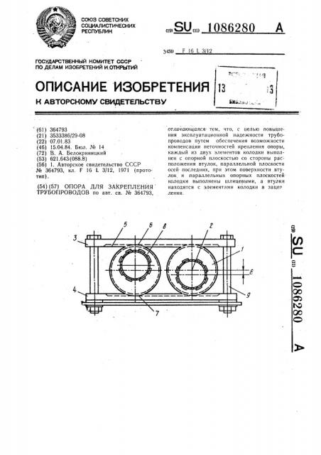 Опора для закрепления трубопроводов (патент 1086280)