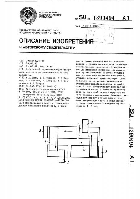 Способ сушки влажных материалов (патент 1390494)