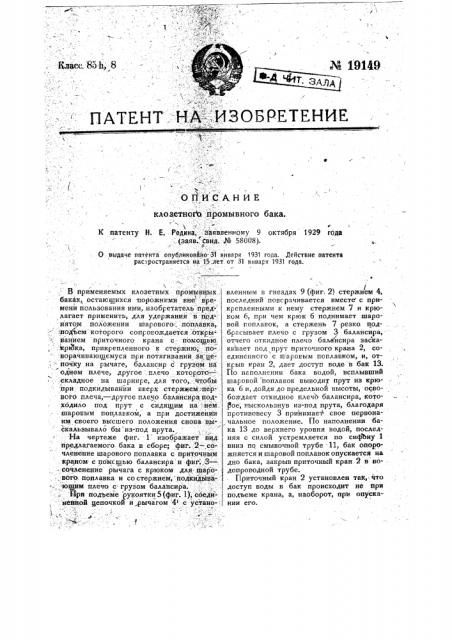 Клозетный промывной бак (патент 19149)