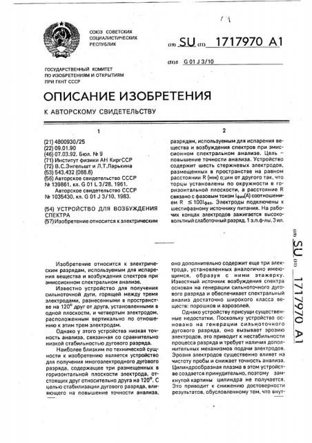 Устройство для возбуждения спектра (патент 1717970)