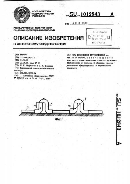 Поливной трубопровод (патент 1012843)