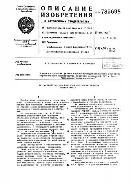 Устройство для контроля плотности укладки горной массы (патент 785698)